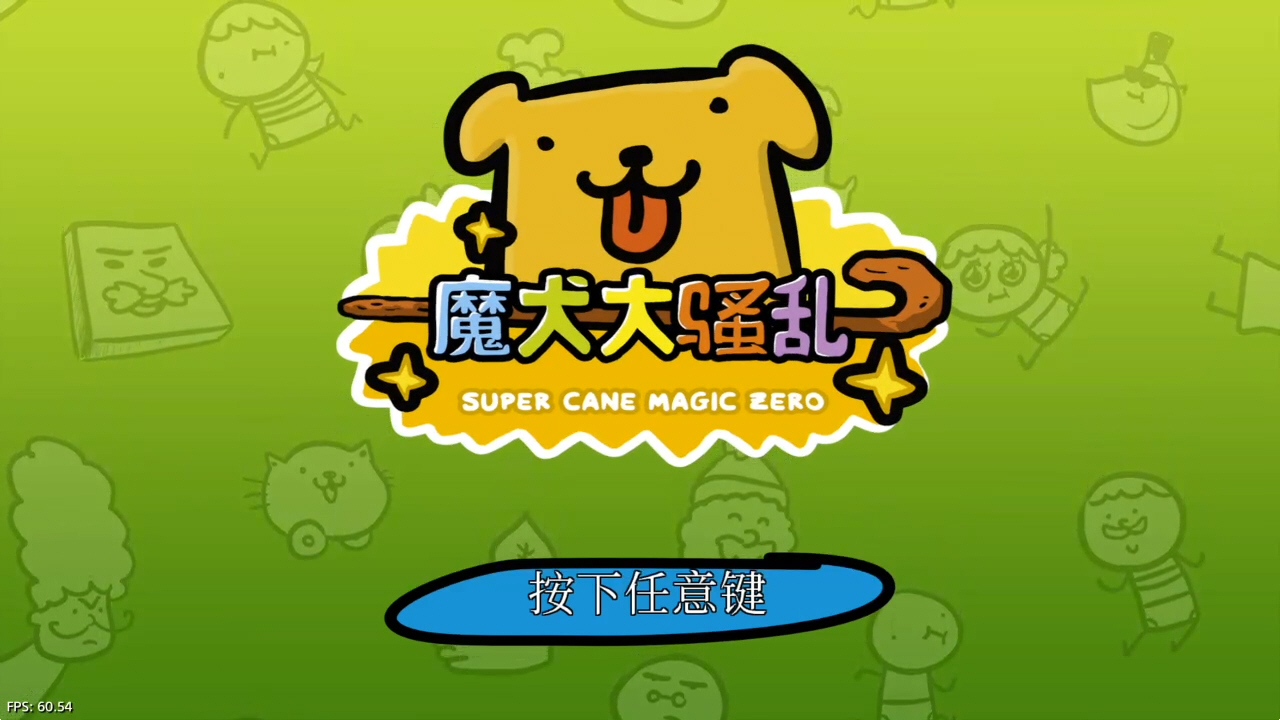 【5.05】《魔犬大骚乱 Super Cane Magic ZERO》PS4港版中文下载- 含V1.03 整合版_0