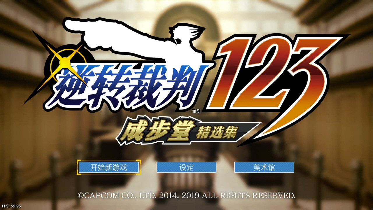 【5.05】《逆转裁判123成步堂精选集》PS4港服日版中文下载- 含V1.03_0