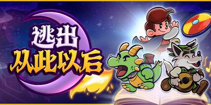《逃出从此以后》Switch中文版XCI下载 – 含 v1.9.3版+18系统补丁MOD_0