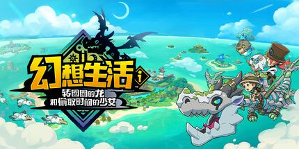 《幻想生活i 转圈圈的龙和偷取时间的少女》Switch金手指下载 – 含2.0.4_0
