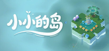 《小小的岛/Tiny Isle》PC中文版下载-含Build.21629527_0