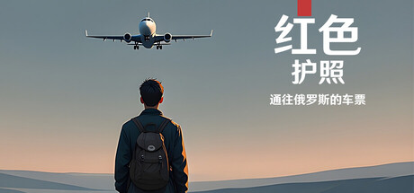 《红色护照：通往俄罗斯的车票/Red Passport: Ticket to Russia》PC中文版下载-含Build.21612804_0