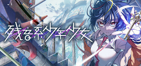 《残音系少年少女/Type-NOISE: Shonen Shojo》PC中文版下载-含v1.0.6_0
