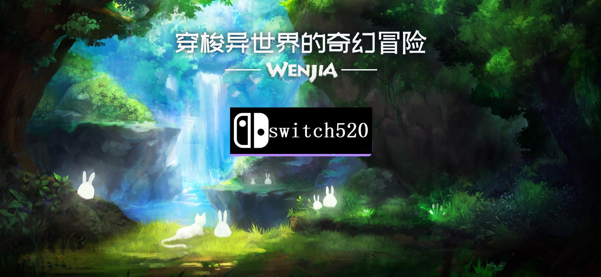 《文嘉 Wenjia》Switch中文版NSP下载 – 含1.0.0补丁_2