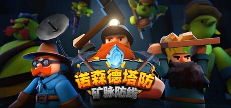 《诺森德塔防：矿脉防线/Deepstone Rift》PC中文版下载-含Build.21283386_0