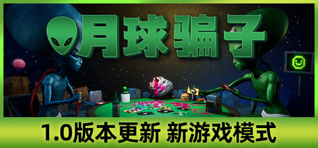 《月球骗子/Bogos Binted?》PC中文版下载-含正式版_0