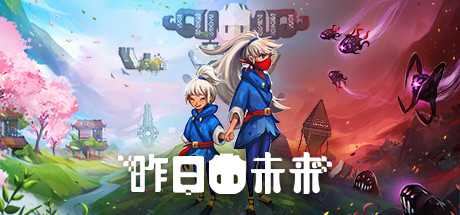 《昨日未来 YesterMorrow》Switch中文版NSP下载 – 含1.0.6.1补丁_0
