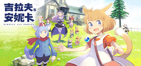 《吉拉夫与安妮卡 Giraffe and Annika》Switch日版中文NSP下载 – 含1.1.0补丁_0