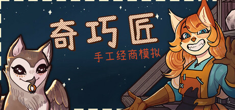 《奇巧匠：手工经商模拟/CraftCraft: Fantasy Merchant Simulator》PC中文版下载-含v1.2.4_0