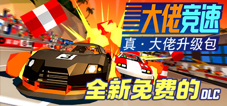 《大佬竞速 热门赛车Hotshot Racing》Switch中文版NSP下载 – 含1.0.5补丁_0