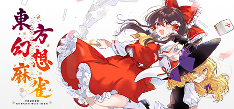 《东方幻想麻雀 Touhou Gensou Mahjong》Switch日版中文NSZ下载 – 含1.2.16a补丁+8DLC_0