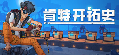 《肯特开拓史/Kentum》PC中文版下载-含Build.21152649_0