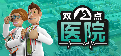 《双点医院 Two Point Hospital》Switch中文版NSP下载 – 含1.0.14补丁+5DLC_0
