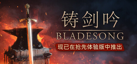 《铸剑吟/Bladesong》PC中文版下载-含Build.21623014_0