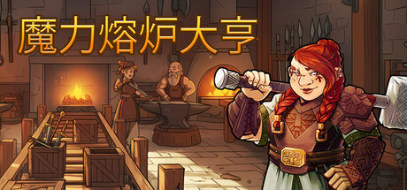 《魔力熔炉大亨/Magic Forge Tycoon》PC中文版下载-含Build.21583562_0