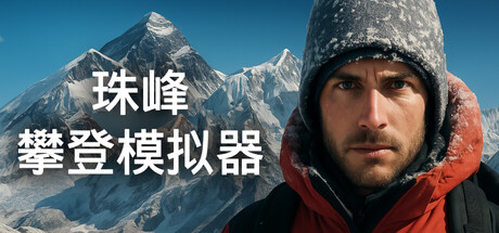 《珠峰攀登模拟器/Everest: Real Climbing Simulator》PC中文版下载-含Build.21301805_0