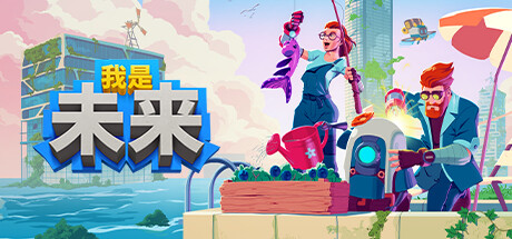 《我是未来 悠闲末日生活 I Am Future Cozy Apocalypse》Switch美版中文NSZ下载_0