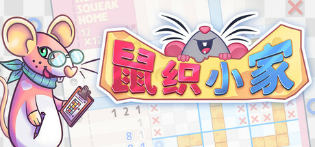 《鼠织小家/Squeakross: Home Squeak Home》PC中文版下载-含v1.2C_0