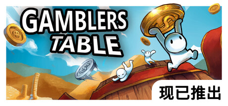 《硬币桌/Gamblers Table》PC中文版下载-含Build.21538856_0