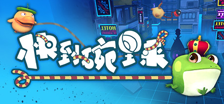 《快到碗里来 Never Breakup》Switch中文版NSP下载 – 含1.0.1补丁_0