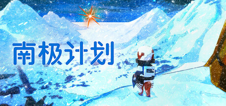 《南极计划/Nova Antarctica》PC中文版下载-含Build.21638923_0