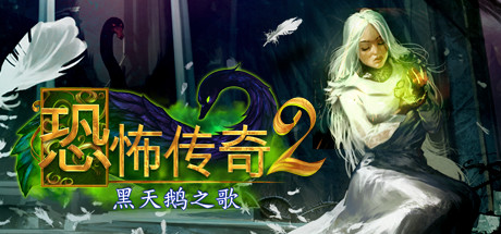 《冷酷传说2：黑天鹅之歌 Grim Legends 2: Song of the Dark Swan》Switch英文版NSP下载 – 含1.0.0补丁_0