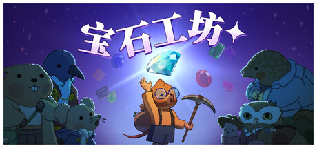 《宝石殿堂/Gemporium: A Cute Mining Sim》PC中文版下载-含Build.21261384_0