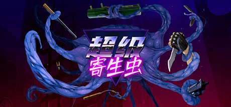 《超级寄生虫 HyperParasite》Switch中文版NSZ下载_0