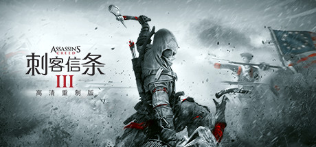 《刺客信条3重置版 Assassin’s Creed 3 Remastered》Switch美版中文NSP下载 – 含1.0.3补丁+9DLC_0