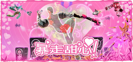 《暴走甜心！/Don’t Stop, Girlypop!》PC中文版下载-含Build.21613411_0