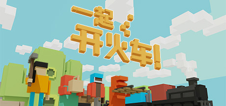 《一起开火车 Unrailed》Switch美版中文NSP下载 – 含1.0.12补丁_0