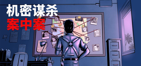 《机密谋杀案中案 – 硬核本格推理侦探游戏/Confidential Killings – A Detective Game》PC中文版下载-含v1.0.2_0