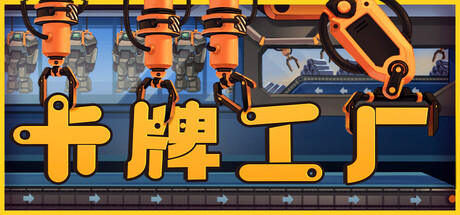 《卡牌工厂/Factory Planner》PC中文版下载-含Build.21567922_0