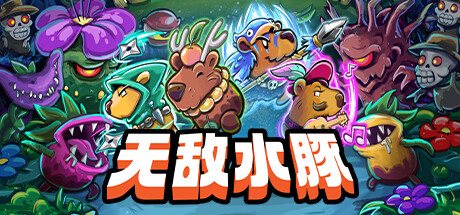 《无敌水豚》Switch金手指下载 – 含1.122_0