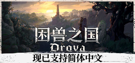 《困兽之国/Drova – Forsaken Kin》PC中文版_0
