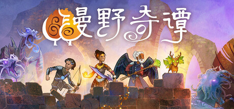 《漫野奇谭/Wildermyth》PC中文版下载-含v1.16.562_0