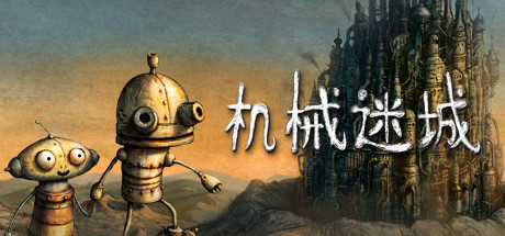 《机械迷城/Machinarium》PC中文版下载-含v5738_0