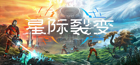 《星际裂变/StarRupture》PC中文版下载-含v0.1.1.112941联机版_0