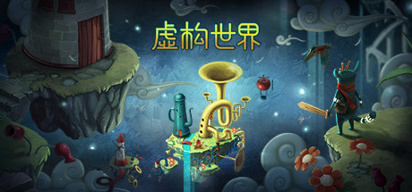 《虚构世界 Figment》Switch美版中文NSP下载 – 含1.6.0补丁_0