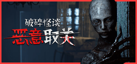 《破碎怪谈：恶意取关/BrokenLore: UNFOLLOW》PC中文版下载-含v20260123_0