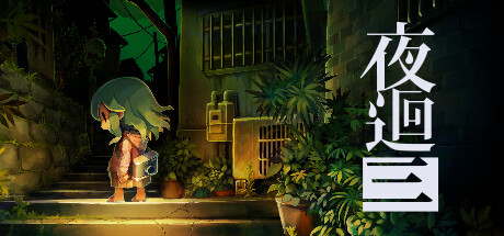 【5.05】《夜回三》PS4美版下载_0