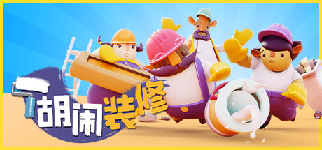 《分手装修 Tools Up》Switch中文版NSP下载 – 含1.1.8补丁_0
