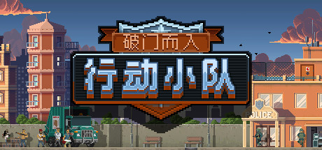 《破门而入：行动小队 Door Kickers: Action Squad》Switch中文版NSP下载 – 含1.2.8补丁_0