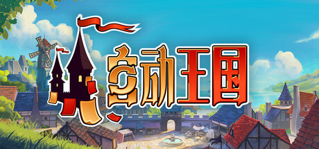 《自动王国/Automatic Kingdom》PC中文版下载-含Build.21708675_0