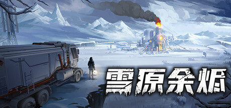 《雪原余烬/Snow Ash》PC中文版下载_0