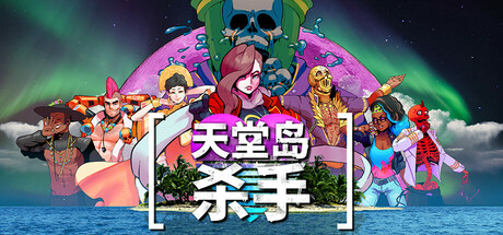 《天堂杀手 Paradise Killer》Switch美版英文NSP下载 – 含1.3.0补丁_0