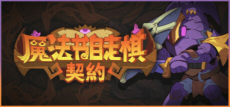 《魔法书自走棋 Magicbook AutoBattler》Switch美版中文NSZ下载_0