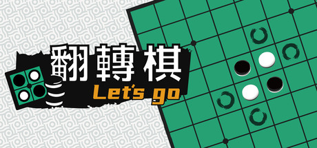 《一起翻转棋/Othello Let’s Go》PC中文版下载-含Build.6301233_0
