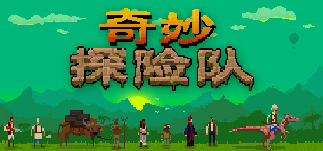 《奇妙探险队 Curious Expedition》Switch中文版NSP下载 – 含1.0.4补丁_0
