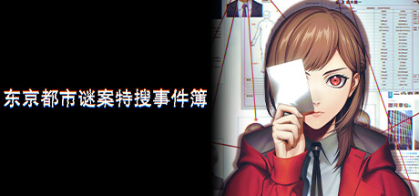 《东京都市谜案特搜事件簿/TOKYO PSYCHODEMIC》PC中文版下载-含Build.20268963_0
